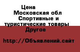 Stels navigator 650 › Цена ­ 9 500 - Московская обл. Спортивные и туристические товары » Другое   